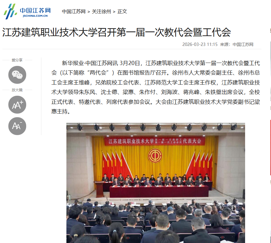 【中国江苏网】江苏ks凯时官网技术大学召开第一届一次教代会暨工代会
